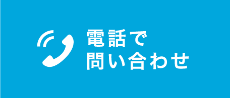 電話で問い合わせ