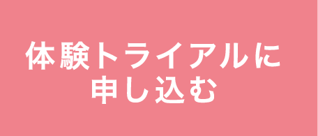 体験トライアルに申し込む