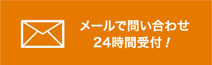 メールで問い合わせ24時間受付