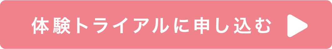 体験トライアルに申し込む